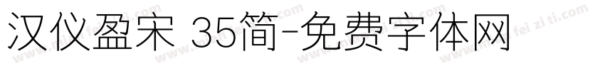 汉仪盈宋 35简字体转换